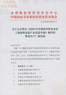 關(guān)于公示符合2009年全國農(nóng)村飲水安全工程材料設(shè)備產(chǎn)品信息年報(bào)條件的管材生產(chǎn)廠家的函