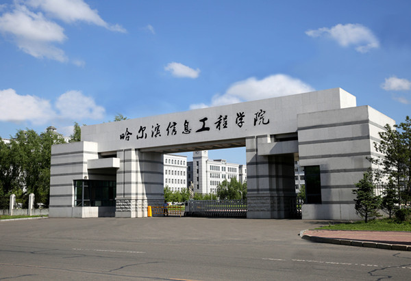 信息工程 在哈爾濱信息工程學院的數字沃土中筑基未來