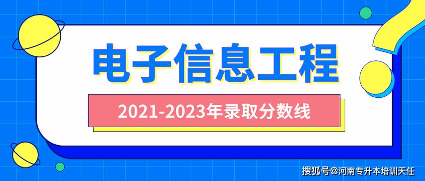 2021年河南專升本電子信息工程專業與信息工程專業報考解析 方向、院校與備考策略